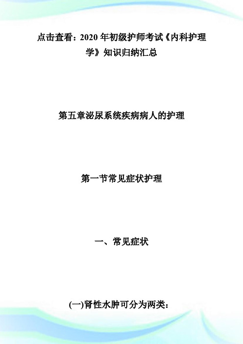 2020初级护师《内科护理学》知识归纳：泌尿系统疾病常见症状护理-初级护师考试.doc