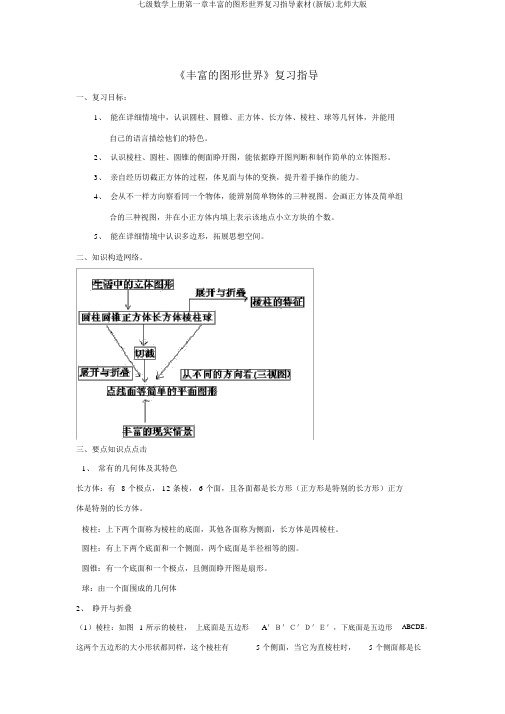 七级数学上册第一章丰富的图形世界复习指导素材(新版)北师大版