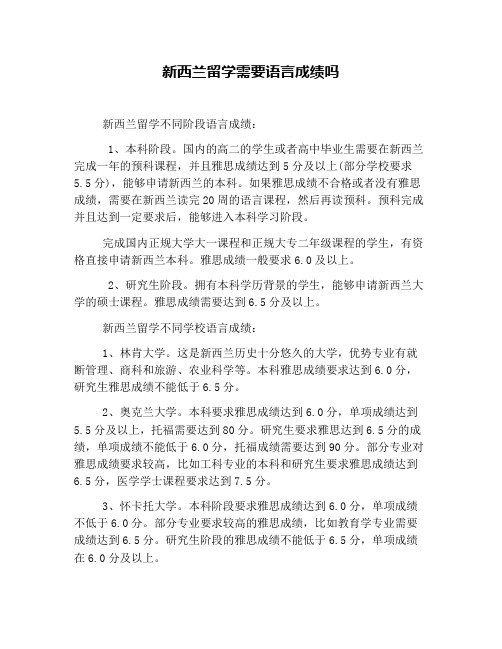 新西兰留学需要语言成绩吗(1)