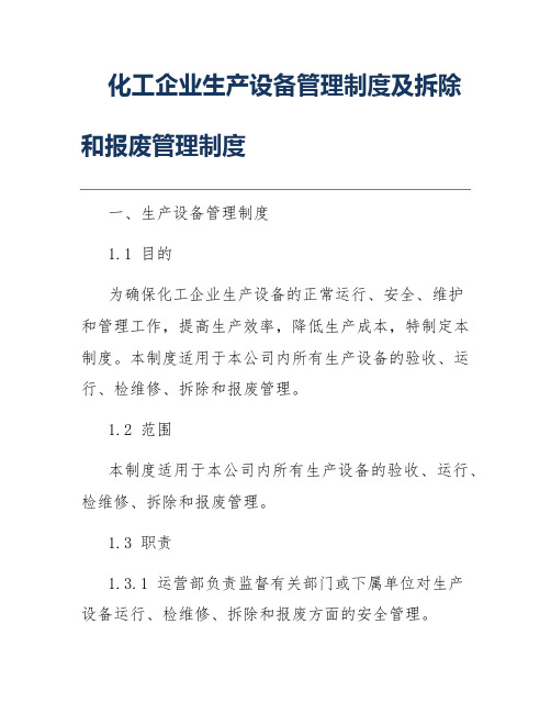 化工企业生产设备管理制度及拆除和报废管理制度