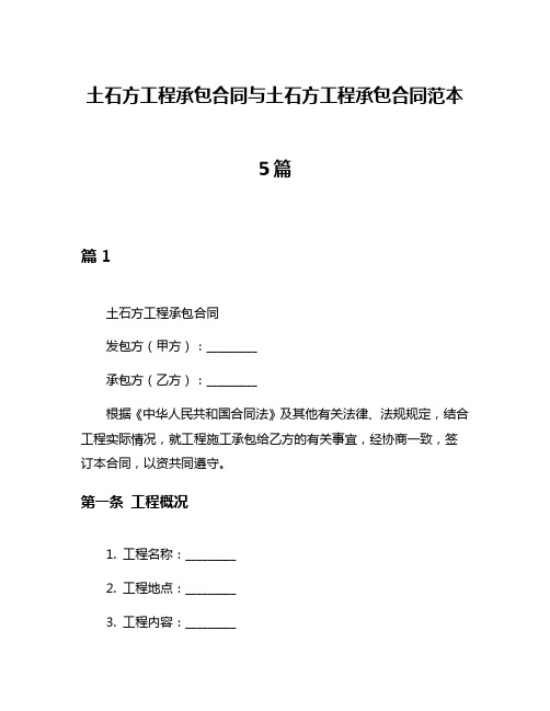 土石方工程承包合同与土石方工程承包合同范本5篇