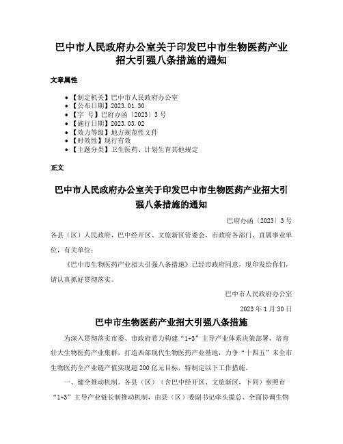 巴中市人民政府办公室关于印发巴中市生物医药产业招大引强八条措施的通知