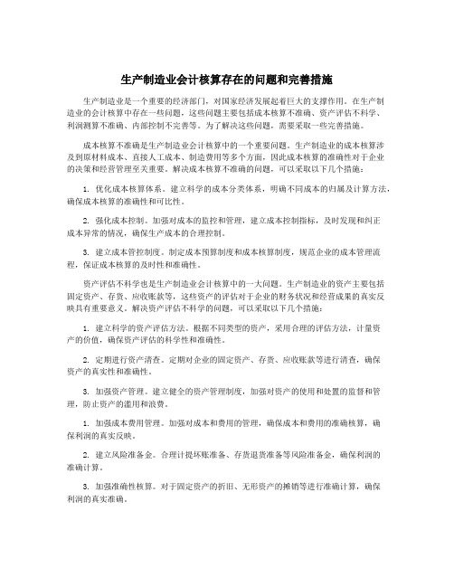 生产制造业会计核算存在的问题和完善措施