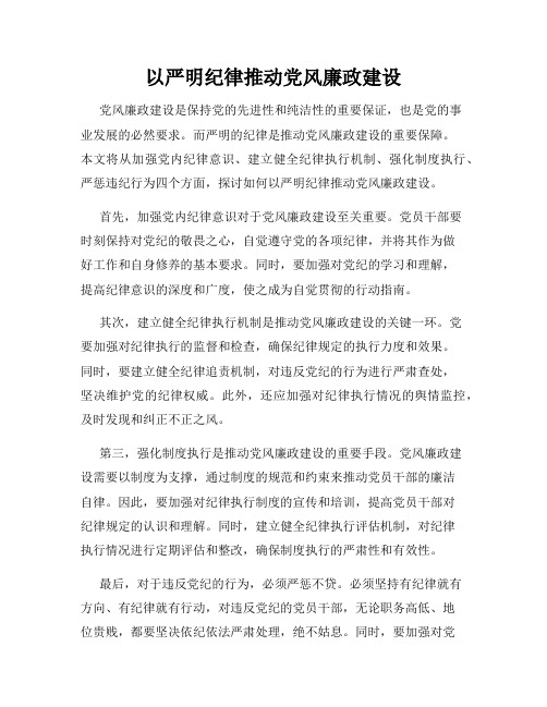 以严明纪律推动党风廉政建设