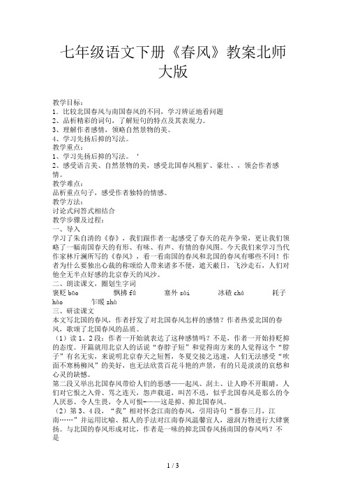 七年级语文下册《春风》教案北师大版