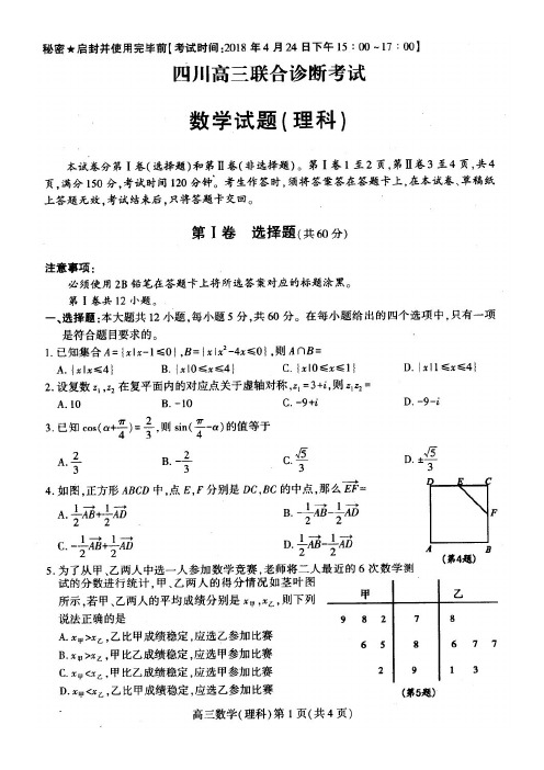 2018四川高三(南充三诊)联合诊断考试数学理科PDF