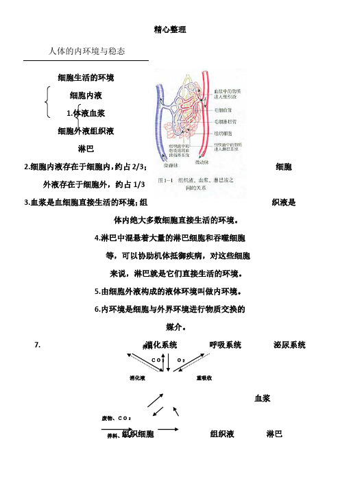 生物必修三知识点总结第一章人体的内环境与稳态