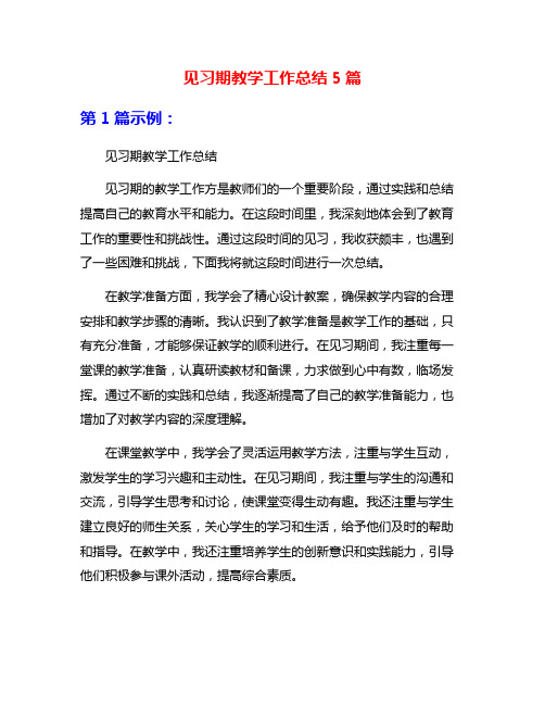 见习期教学工作总结5篇