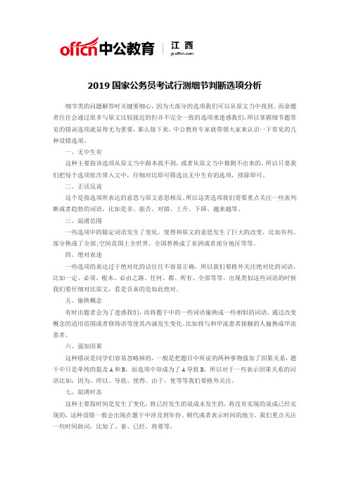 2019国家公务员考试行测细节判断选项分析