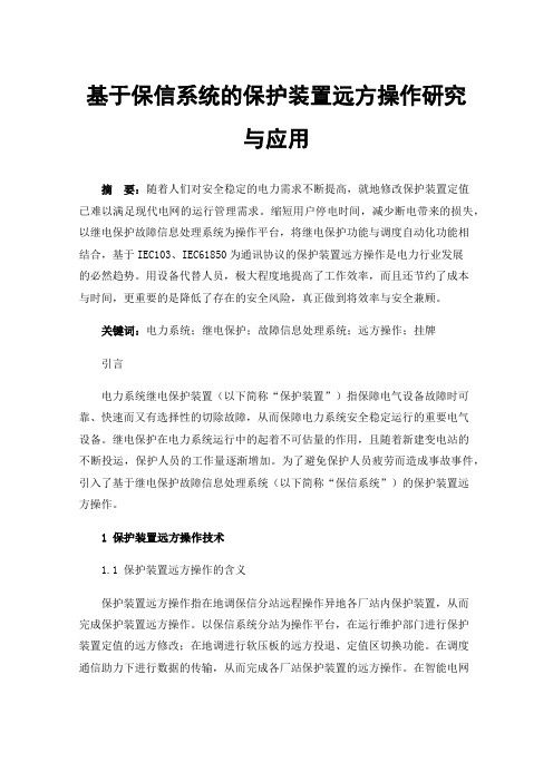 基于保信系统的保护装置远方操作研究与应用