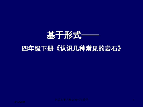 例说基于大概念的科学教学课件