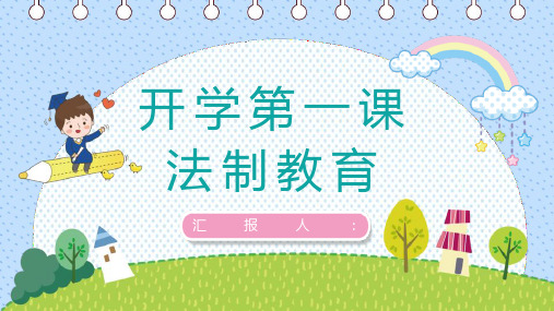 开学第一课之法制教育主题班会小学生教学教育知识学习通用PPT模板课件