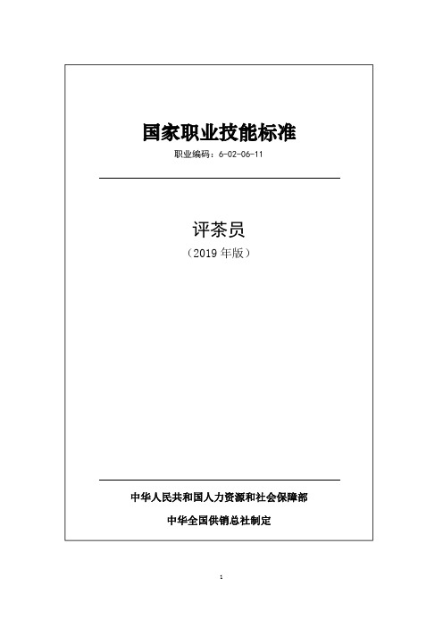 国家职业技能标准——评茶员