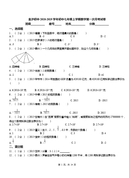 金沙初中2018-2019学年初中七年级上学期数学第一次月考试卷