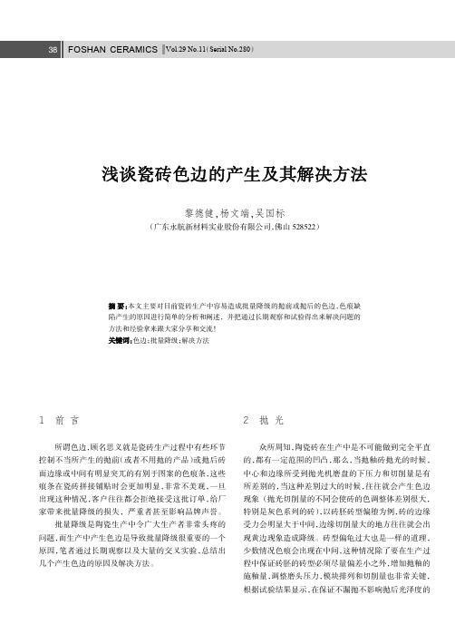 浅谈瓷砖色边的产生及其解决方法