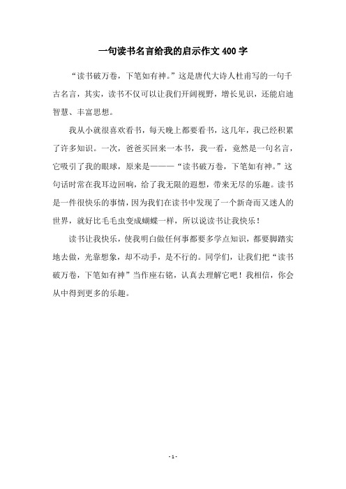 一句读书名言给我的启示作文400字