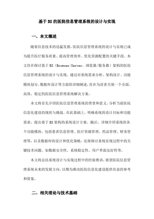 基于BS的医院信息管理系统的设计与实现