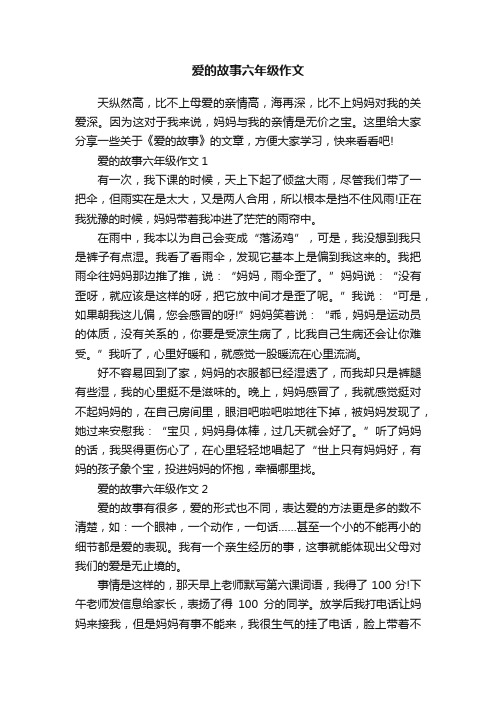 爱的故事六年级作文