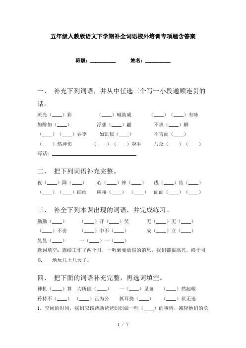 五年级人教版语文下学期补全词语校外培训专项题含答案