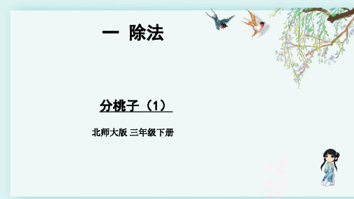 北师大版三年级数学下册 第一单元除法  第1课时 分桃子(1)(教学课件)