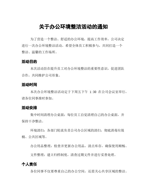 关于办公环境整洁活动的通知