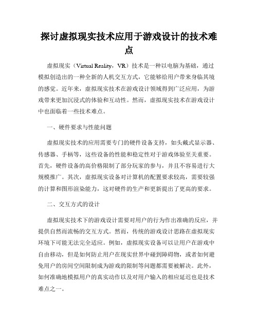 探讨虚拟现实技术应用于游戏设计的技术难点