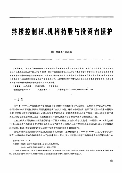 终极控制权、机构持股与投资者保护