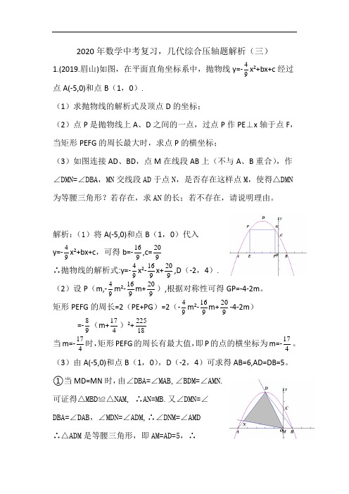 2020年数学中考复习,几何代数综合压轴题解析(三)