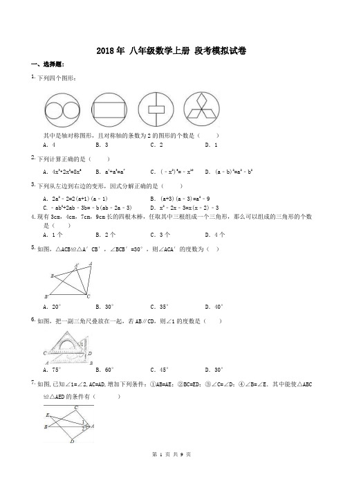 【期中试卷】人教版2018年 八年级数学上册 段考模拟试卷(含答案)