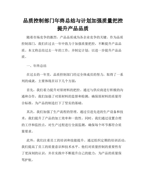 品质控制部门年终总结与计划加强质量把控提升产品品质