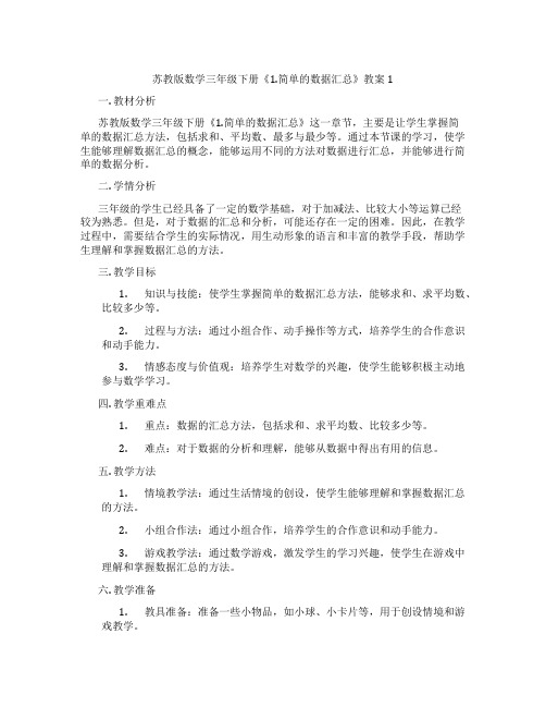 苏教版数学三年级下册《1.简单的数据汇总》教案1