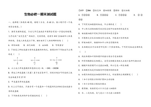 (word完整版)高中必修一生物期末试题(附答案)