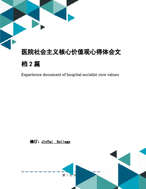 医院社会主义核心价值观心得体会文档2篇