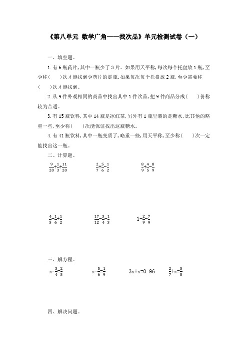 《第八单元 数学广角——找次品》单元检测试卷(四套)