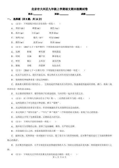 北京市大兴区九年级上学期语文期末检测试卷