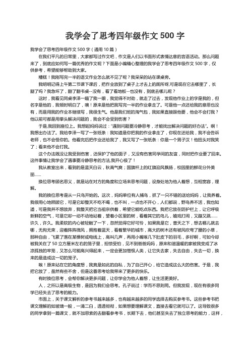 我学会了思考四年级作文500字（通用10篇）