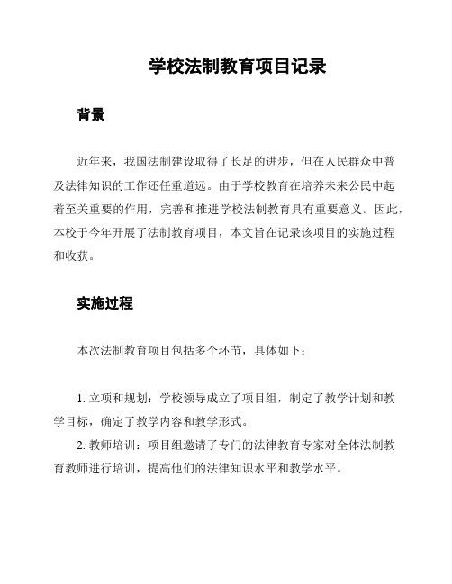 学校法制教育项目记录