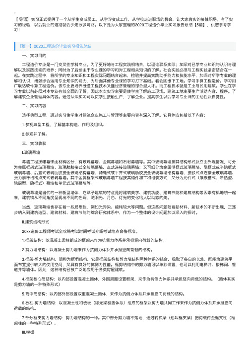 2020工程造价毕业实习报告总结【5篇】