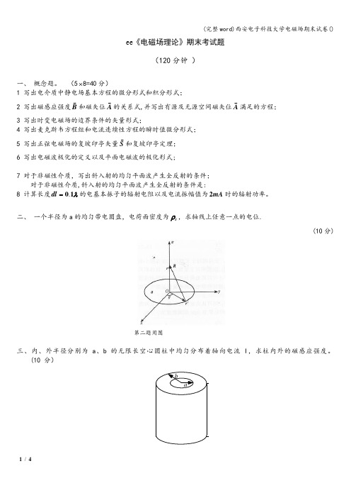 (完整word)西安电子科技大学电磁场期末试卷()