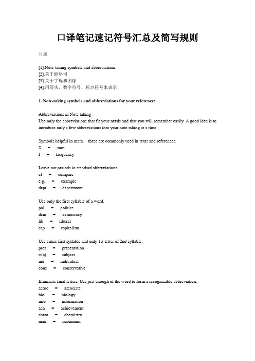 口译笔记速记符号汇总及简写规则(免费)
