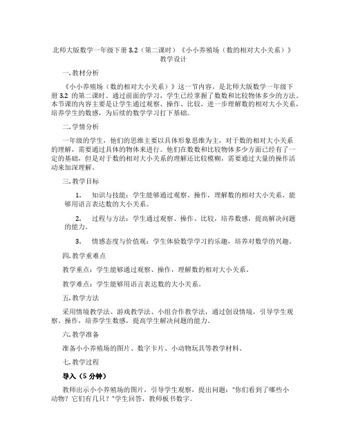 北师大版数学一年级下册3.2(第二课时)《小小养殖场(数的相对大小关系)》教学设计