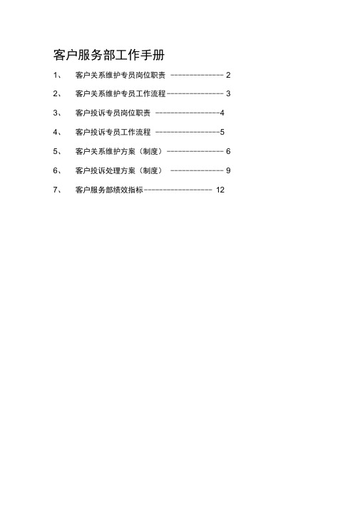 客户服务部工作手册