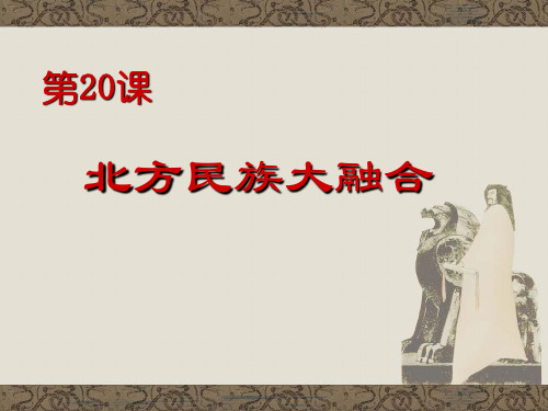 人教版七上历史第四单元第二十课北方民族的大融合(17张幻灯片)