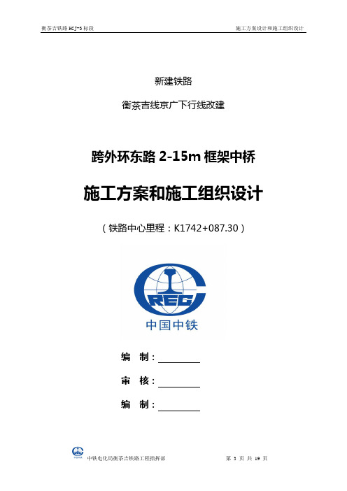 跨外环路2-15米框架桥施工方案和施工组织设计(201204)讲解