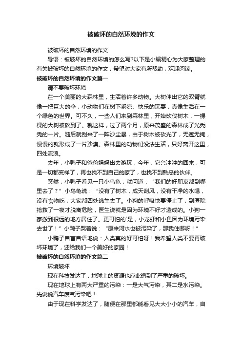 被破坏的自然环境的作文