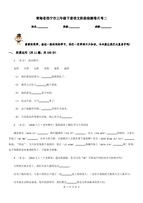 青海省西宁市三年级下册语文阶段检测卷月考二