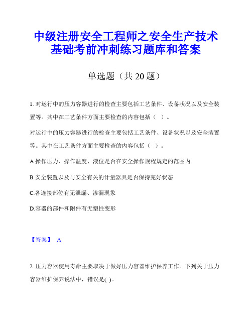 中级注册安全工程师之安全生产技术基础考前冲刺练习题库和答案