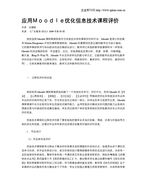 应用Moodle优化信息技术课程评价