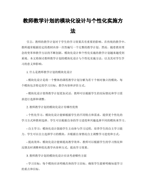 教师教学计划的模块化设计与个性化实施方法