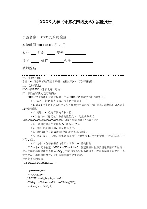 计算机网络技术CRC冗余码检验